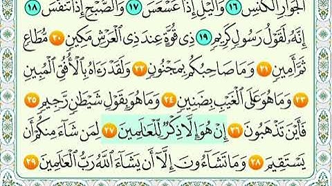 سورة التكوير من اية 20 الى اية 29 مكرره للاطفال
