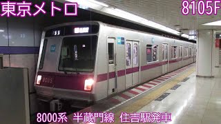 東京メトロ8000系　8105F　半蔵門線　住吉駅発車