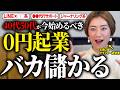 起業に失敗した方へ！40代50代におすすめの0円起業アイデアを紹介します【自己資金ゼロ】