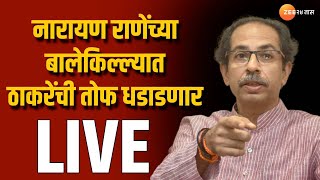 Uddhav Thackeray LIVE | Ratnagiri | Narayan Rane यांच्या बालेकिल्ल्यात उद्धव ठाकरेंची तोफ धडाडणार