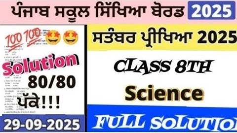 Class 8th Science Paper 29 September 2025 | 8th Class Science Paper September 2025 #pseb