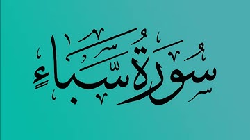 34 - المصحف المرتل | سورة  سبأ | القارئ الشيخ احمد النفيس - Surat Saba