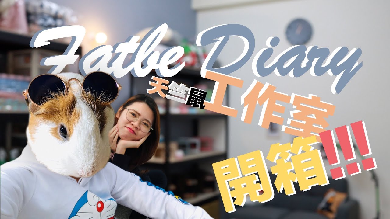 【Fatbe Diary】天竺鼠工作室開箱之胖胖腳腳特寫   Unboxing videos of Guinea pig's workplace