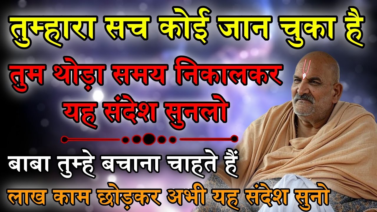 तुम्हारा बहुत बड़ा सच कोई जान चुका है। यह संदेश सिर्फ तेरे लिए है/Neem Karoli Baba/Sanatan tv