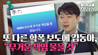 [핫라인] '대장동 변호사' 김동아 또 다른 학폭 논란···피해자 