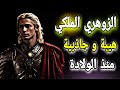 الزوهري الملكي من هو ما صفاته و قدراته العجيبة و ما سر الطاقة التي يمتلكها 