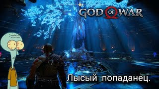 ЛЫСЫЙ ПОПАДАНЕЦ ► God of war #4