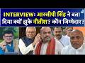 RCP Singh Exclusive: BJP के आगे Nitish क्यों कर गए सरेंडर?  कहा- हम होते तो Nitish Kumar नहीं जाते