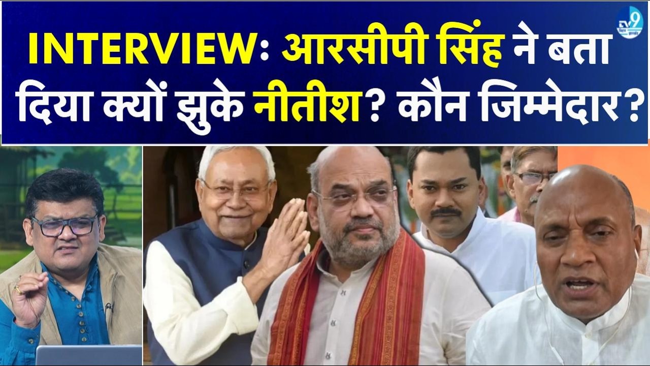 RCP Singh Exclusive: BJP के आगे Nitish क्यों कर गए सरेंडर?  कहा- हम होते तो Nitish Kumar नहीं जाते