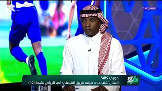 #ملعب_SBC | محمد نور : عبدالإله المالكي و سعود عبدالحميد تعلما درب البطولات عن طريق #الهلال.