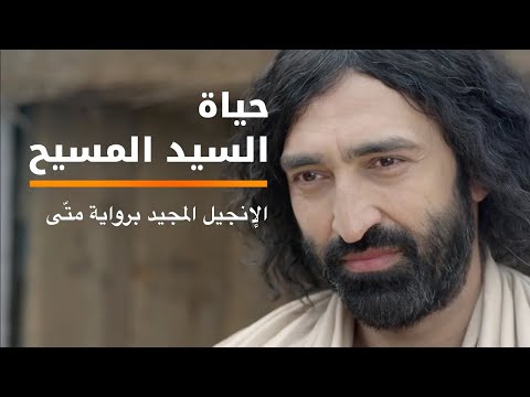 الإنجيل المجيد برواية  متّى | Arabic | Offcial Full Movie HD