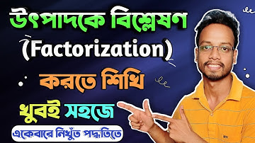 Prime Factorization Method in Easy Way Bangla | মৌলিক উৎপাদকে বিশ্লেষণ করার সঠিক পদ্ধতি