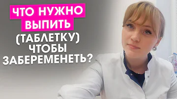 Что нужно выпить(таблетку), чтобы забеременеть?