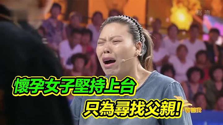 預產期只差十幾天 懷孕女子堅持上台 只為尋找丟棄她的父親！《等着我》 - 天天要聞