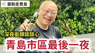 青島的最後一夜，深夜街頭喝酒聊心得_章新一支鐵鍋走青島