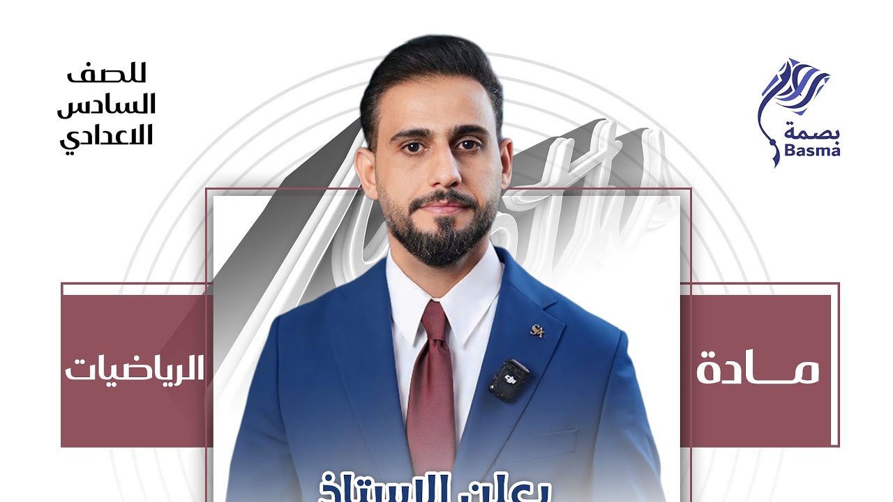 الفصل الثالث المعادلات الزمنية المرتبطة سؤال السلم . الاستاذ مثنى الحلو.  رياضيات السادس علمي 