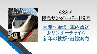 [名物車掌氏・新年の挨拶]683系　特急サンダーバード9号　大阪～金沢　2014.01