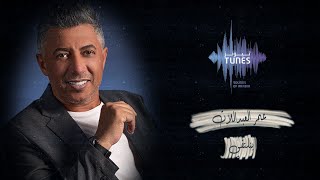 عمر العبداللات   بنلتقي  حصريا                                        سمعها