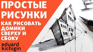 Как рисовать архитектуру-супер просто про перспективу. Как из кубика сделать домик.  Эдуард Кичигин