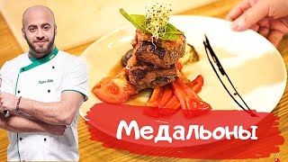 Медальоны из телятины с овощным соусом Медальоны из телятины с овощным соусом