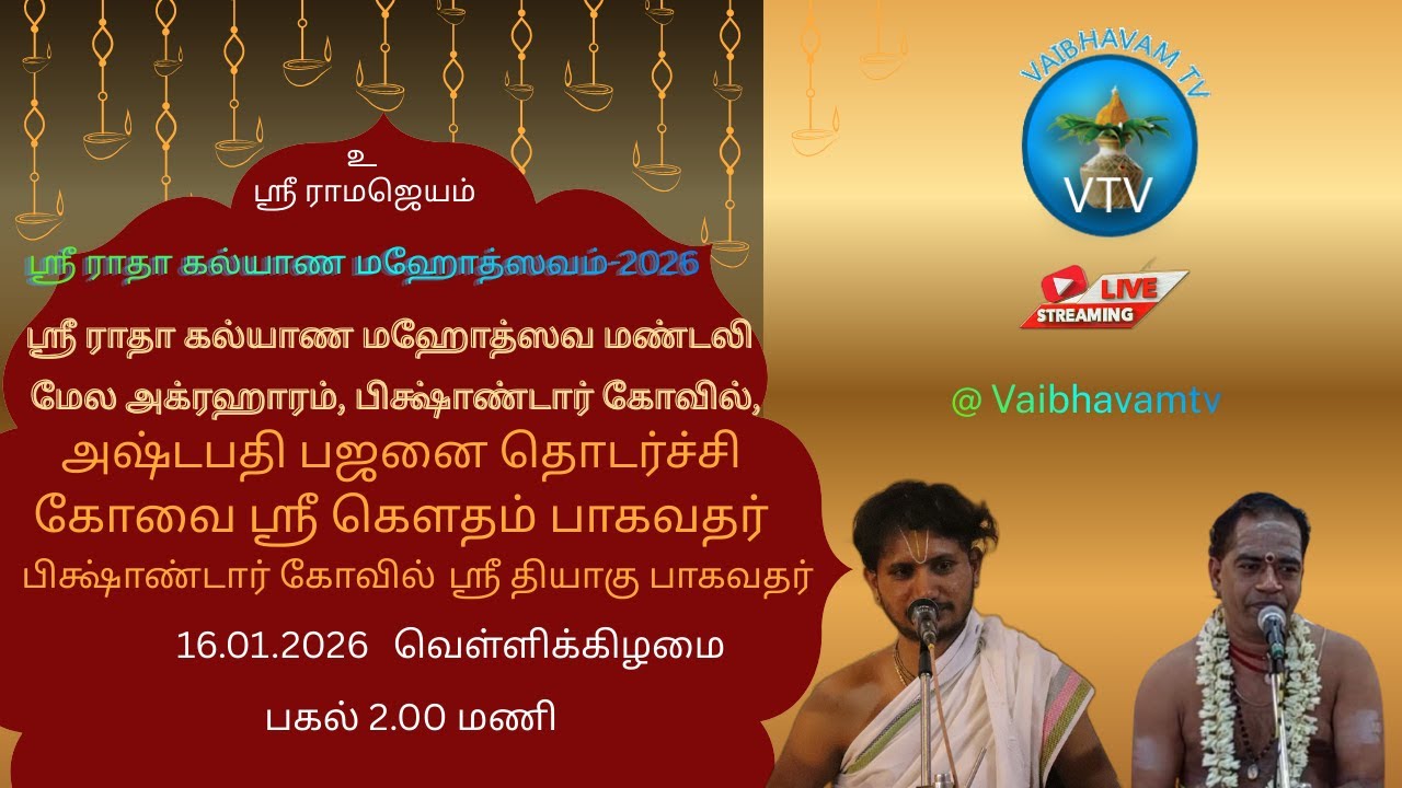 ஸ்ரீ ராதா கல்யாண மஹோத்ஸவம்-2026 | அஷ்டபதி பஜனை தொடர்ச்சி | 16-01-2026
