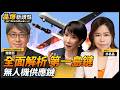 【晶爆新頭殼】習近平為何突然不急著攻台？台灣無人機真正實力曝光 高市早苗自爆只睡3小時 民調意外下滑 跟皇室有關嗎？ EP.10 許晶晶 魏聰哲 2026.08.03