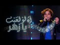 Oh If the Dice Rolled My Way song by Egyptian artist Ahmed Sheba .. Mohamed Adel