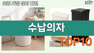 가장 많이 팔린 수납의자 추천 Top10!