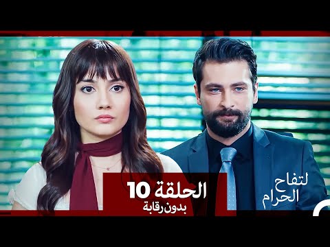 التفاح الحرام الحلقة ال 10 بدون رقابة Arabic Dubbed