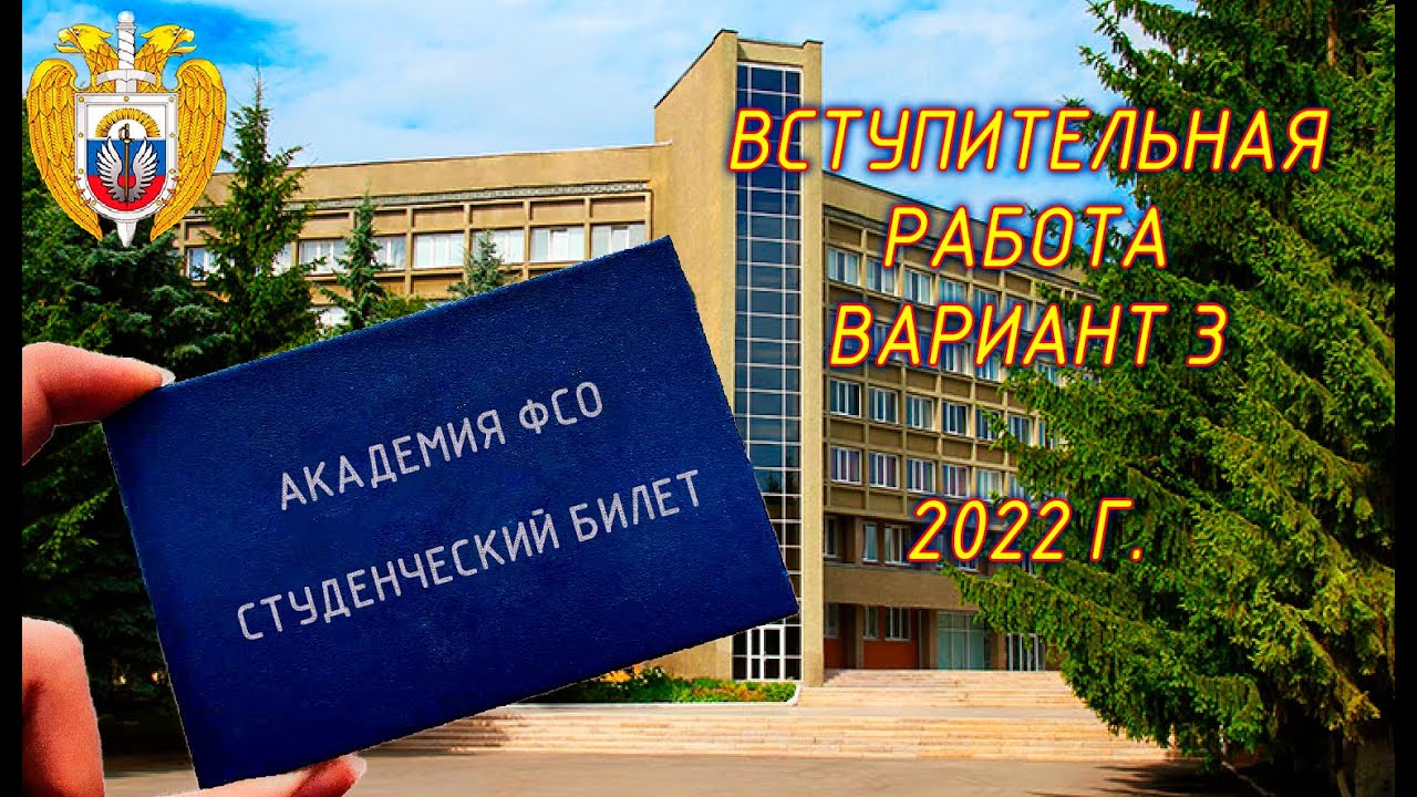 Вступительная в ВУЗ (Академия ФСО). Вариант 3. 2022г. В конце 4-ой ...