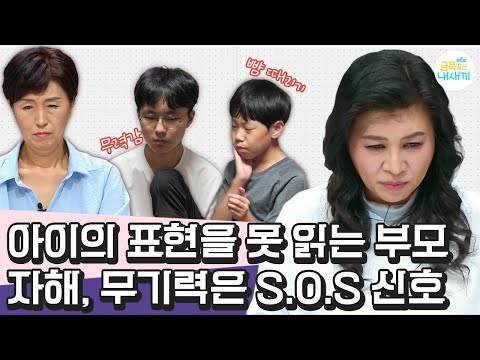 [#부모는처음이라] 자해하는 둘째, 가출 직전 첫째… 아이는 꾸준히 SOS 신호를 보내고 있었다  | 요즘육아 금쪽같은 내새끼