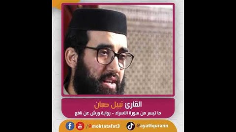القارئ نبيل صبان - ما تيسر من سورة الاسراء - رواية ورش عن نافع