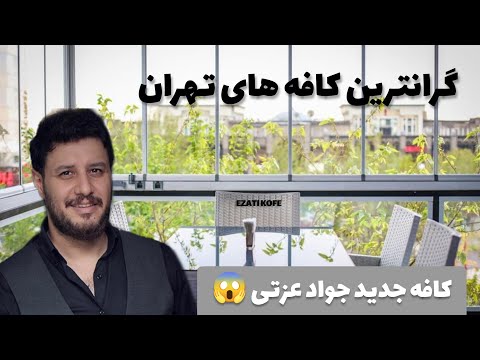 گرانترین کافه تهران کافه جواد عزتی ورودیش ۴ میلیونه