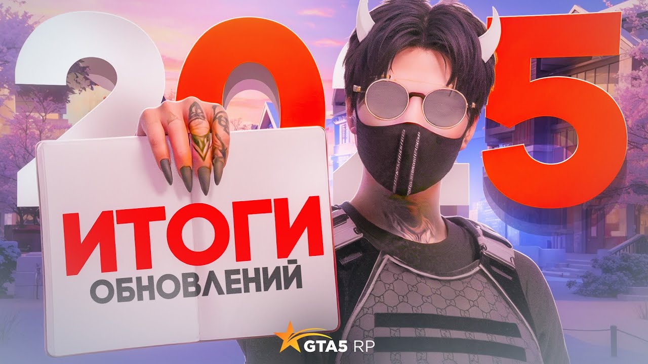 ИТОГИ ОБНОВЛЕНИЙ ЗА 2025 ГОД НА ГТА 5 РП | GTA 5 RP