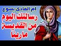 شوف رسالة القديسة مارينا عايزة تقولك ايه النهارده