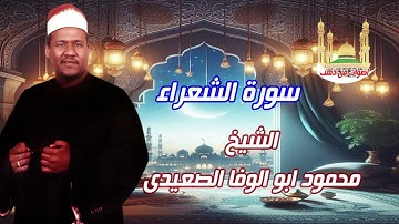 الشيخ محمود أبو الوفا الصعيدى سورة الشعراء 🌹