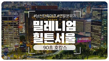 90초만에 둘러보는 밀레니엄 힐튼 서울