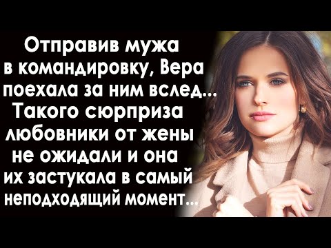 Отправив мужа в командировку, Вера поехала за ним вслед... Такого сюрприза любовники не ожидали...