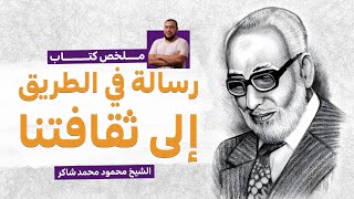 ملخص كتاب رسالة في الطريق إلى ثقافتنا  الشيخ محمود محمد شاكر