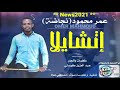 جديد عمر محمود نجاضة اتشايلا اغاني سودانية 2021 