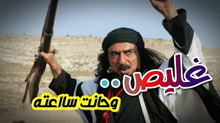 غليص وحانت ساعته..متعب الصقّار | راس غليص