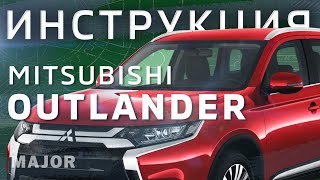 видео: Инструкция Mitsubishi Outlander 2020 от Major Auto картинка: Инструкция Mitsubishi Outlander 2020 от Major Auto