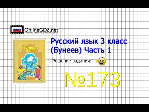 Упражнение 173 — Русский язык 3 класс (Бунеев Р.Н., Бунеева Е.В., Пронина О.В.) Часть 1