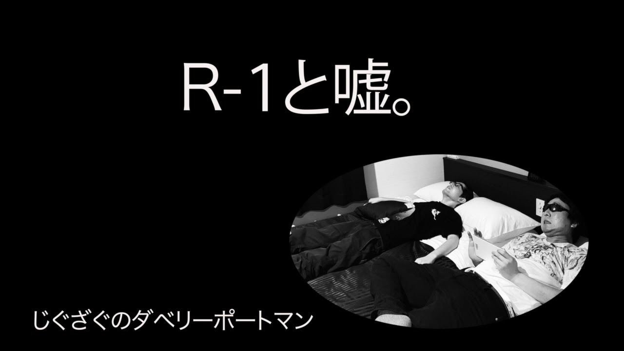 R-1と嘘。