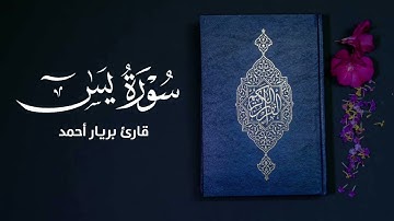 بریار أحمد سورة يس