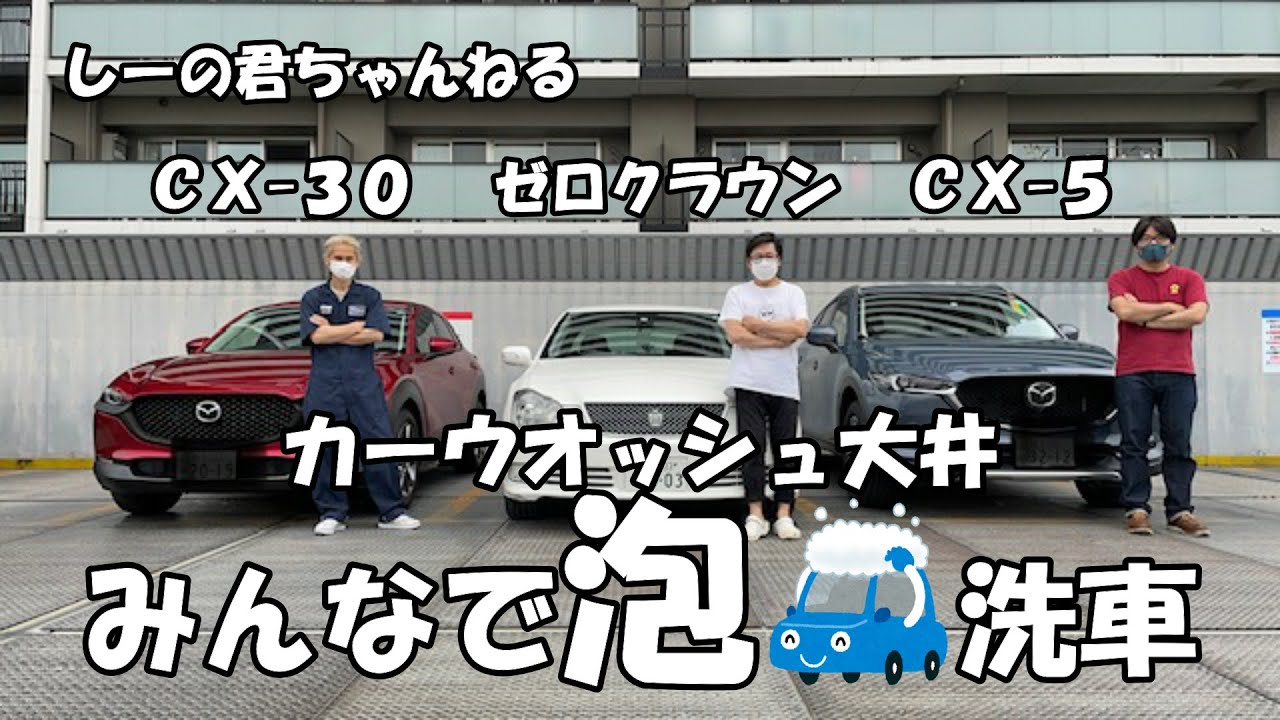 【洗車】カーウオッシュ大井でみんなで泡洗車してきた！いい男三人衆