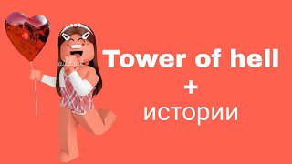 🐙Истории роблокс из тик тока🐬