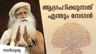 നിങ്ങൾ ആഗ്രഹിക്കുന്നതെന്തും നേടാൻ Law Of Attraction | Manifest What You Want | Sadhguru Malayalam