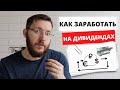 Как заработать на дивидендах и жить на пассивный доход