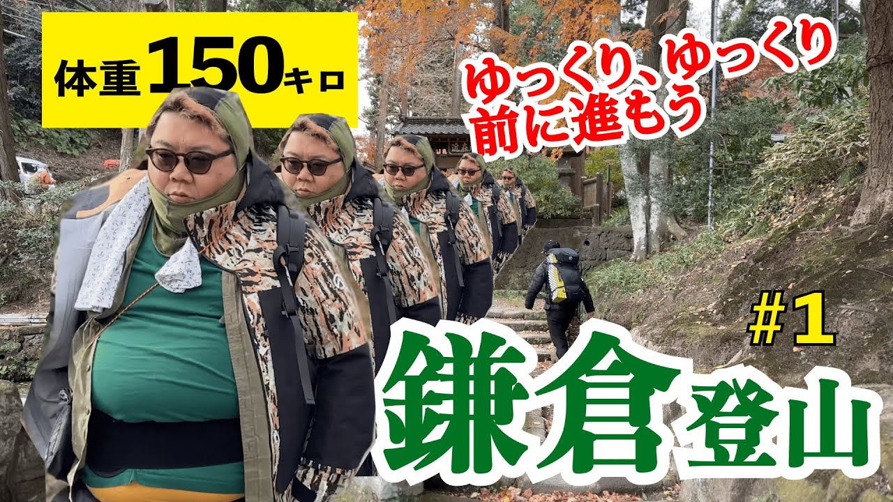 【鎌倉登山①】体重150キロ大男が鎌倉アルプス最高峰「大平山」に挑むwith身長150センチ小女